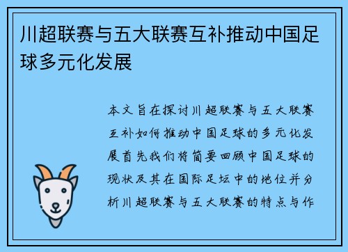 川超联赛与五大联赛互补推动中国足球多元化发展