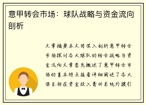 意甲转会市场：球队战略与资金流向剖析