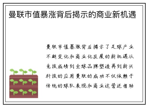 曼联市值暴涨背后揭示的商业新机遇