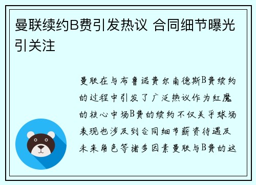 曼联续约B费引发热议 合同细节曝光引关注