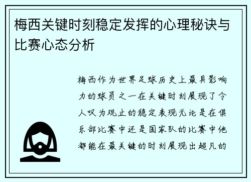 梅西关键时刻稳定发挥的心理秘诀与比赛心态分析
