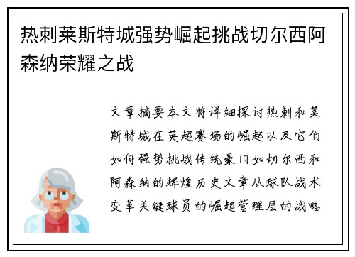 热刺莱斯特城强势崛起挑战切尔西阿森纳荣耀之战