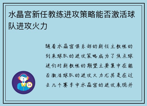 水晶宫新任教练进攻策略能否激活球队进攻火力