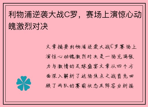 利物浦逆袭大战C罗，赛场上演惊心动魄激烈对决