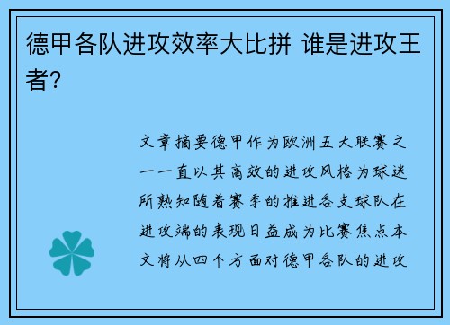 德甲各队进攻效率大比拼 谁是进攻王者？