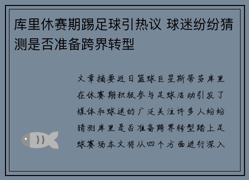 库里休赛期踢足球引热议 球迷纷纷猜测是否准备跨界转型