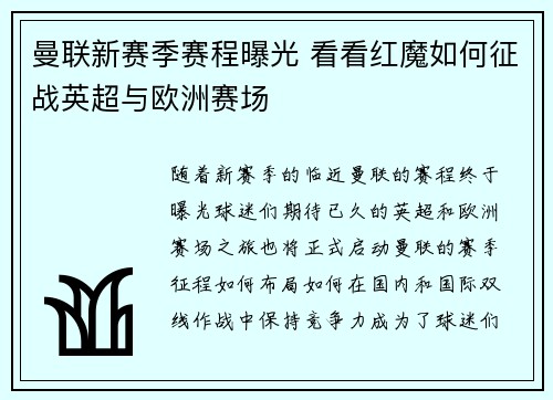 曼联新赛季赛程曝光 看看红魔如何征战英超与欧洲赛场