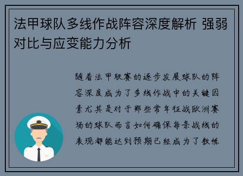 法甲球队多线作战阵容深度解析 强弱对比与应变能力分析