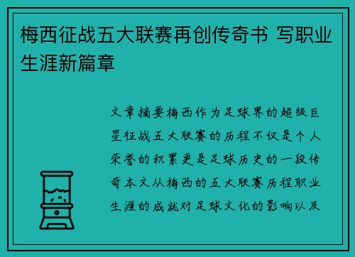 梅西征战五大联赛再创传奇书 写职业生涯新篇章