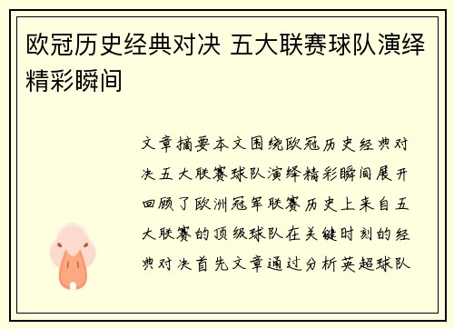 欧冠历史经典对决 五大联赛球队演绎精彩瞬间