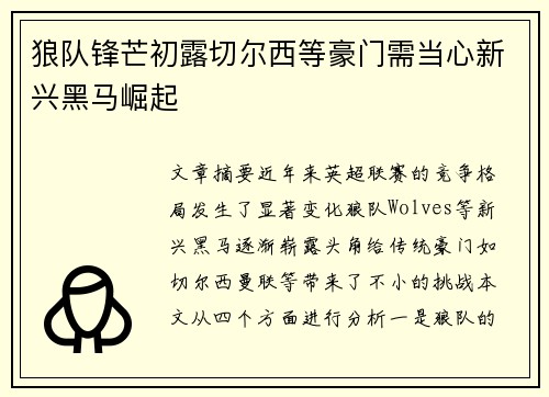 狼队锋芒初露切尔西等豪门需当心新兴黑马崛起