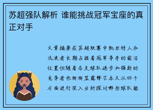 苏超强队解析 谁能挑战冠军宝座的真正对手