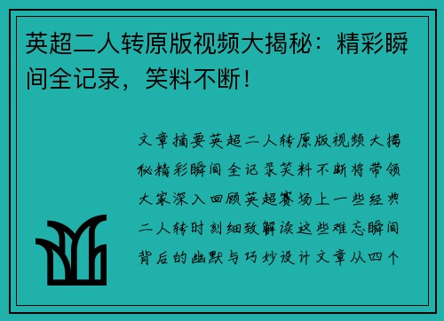 英超二人转原版视频大揭秘：精彩瞬间全记录，笑料不断！