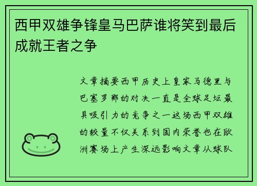 西甲双雄争锋皇马巴萨谁将笑到最后成就王者之争