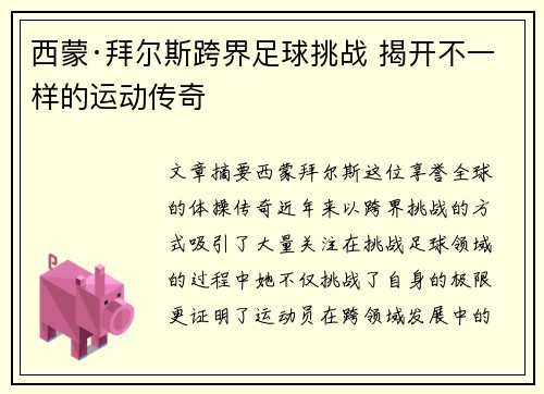 西蒙·拜尔斯跨界足球挑战 揭开不一样的运动传奇