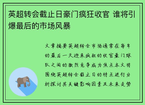 英超转会截止日豪门疯狂收官 谁将引爆最后的市场风暴