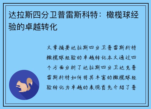 达拉斯四分卫普雷斯科特：橄榄球经验的卓越转化