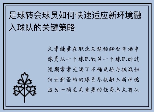 足球转会球员如何快速适应新环境融入球队的关键策略