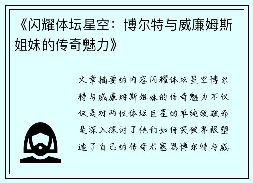 《闪耀体坛星空：博尔特与威廉姆斯姐妹的传奇魅力》