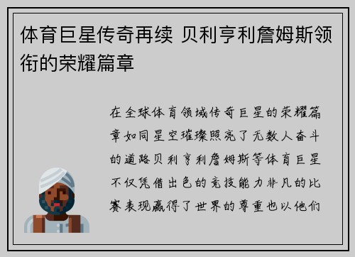 体育巨星传奇再续 贝利亨利詹姆斯领衔的荣耀篇章