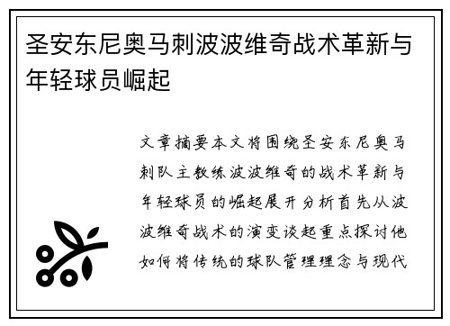 圣安东尼奥马刺波波维奇战术革新与年轻球员崛起