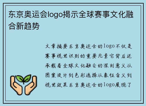 东京奥运会logo揭示全球赛事文化融合新趋势