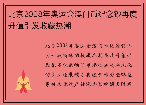 北京2008年奥运会澳门币纪念钞再度升值引发收藏热潮