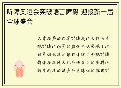 听障奥运会突破语言障碍 迎接新一届全球盛会