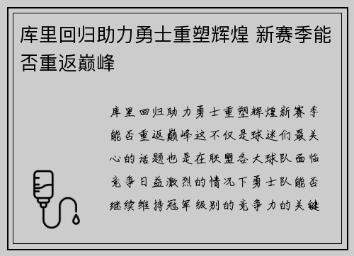 库里回归助力勇士重塑辉煌 新赛季能否重返巅峰