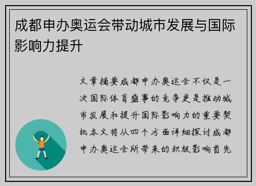 成都申办奥运会带动城市发展与国际影响力提升