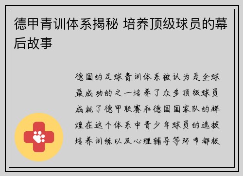 德甲青训体系揭秘 培养顶级球员的幕后故事