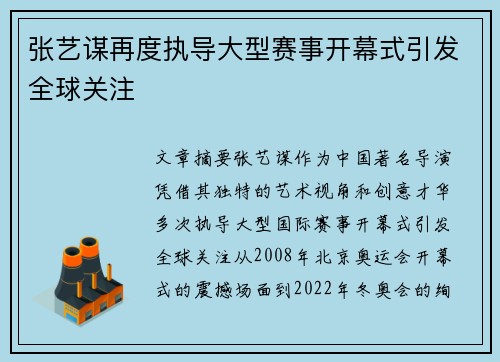 张艺谋再度执导大型赛事开幕式引发全球关注