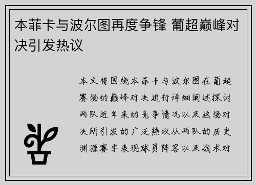 本菲卡与波尔图再度争锋 葡超巅峰对决引发热议 本菲卡与波尔图再度争锋 葡超巅峰对决引发热议