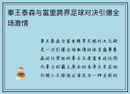拳王泰森与富里跨界足球对决引爆全场激情