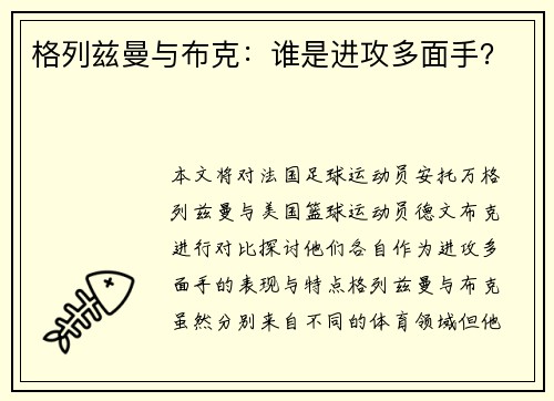 格列兹曼与布克：谁是进攻多面手？