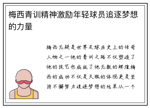 梅西青训精神激励年轻球员追逐梦想的力量