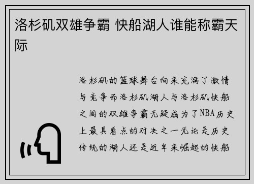 洛杉矶双雄争霸 快船湖人谁能称霸天际