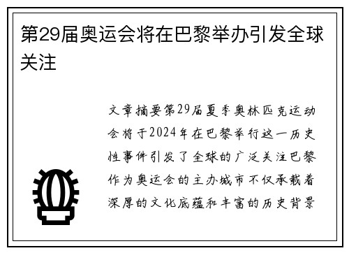 第29届奥运会将在巴黎举办引发全球关注