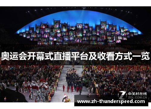 奥运会开幕式直播平台及收看方式一览 奥运会开幕式直播平台及收看方式一览